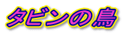 �^�r���̒�