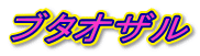 �u�^�I�U��