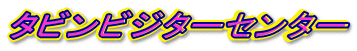 �^�r���r�W�^�[�Z���^�[