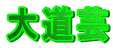 哹|