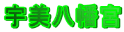 宇美八幡宮