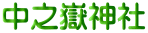 中之嶽神社