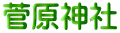 菅原神社