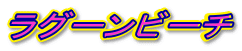 ���O�[���r�[�`