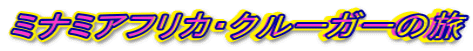 �~�i�~�A�t���J�E�N���[�K�[�̗�