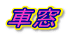 �ԑ�