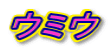 �E�~�E