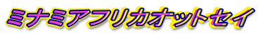 �~�i�~�A�t���J�I�b�g�Z�C