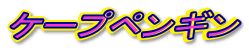 �P�[�v�y���M��