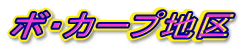 �{�E�J�[�v�n��