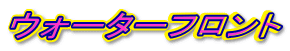 �E�H�[�^�[�t�����g
