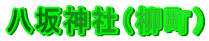 ����_�Ёi�����j