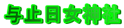 与止日女神社