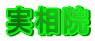 実相院