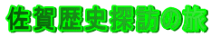 佐賀歴史探訪の旅