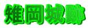 賉