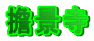 �^�i��