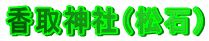 ����_�Ёi���΁j