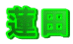 �@�c