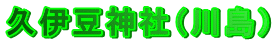 �v�ɓ��_�Ёi�쓇�j