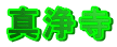 �^��