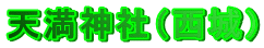 �V���_�Ёi����j