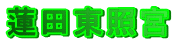 �@�c���Ƌ{