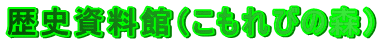 ���j�����فi������т̐X�j