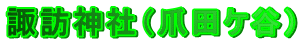 �z�K�_�Ёi�ܓc�P�J�j