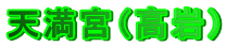 �V���{�i����j