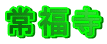 �핟��