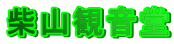 �ĎR�ω���