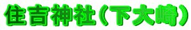 �Z�g�_�Ёi�����j