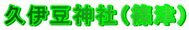 �v�ɓ��_�Ёi�Áj