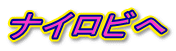 �i�C���r��