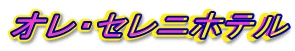 �I���E�Z���j�z�e��