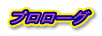 �v�����[�O