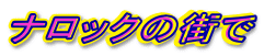 �i���b�N�̊X��