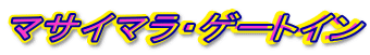 �}�T�C�}���E�Q�[�g�C��