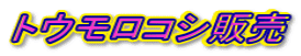 �g�E�����R�V�̔�
