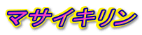 �}�T�C�L����