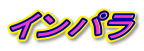 �C���p��