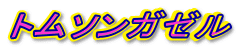 �g���\���K�[��