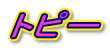 �g�s�[