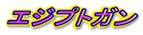 �G�W�v�g�K��