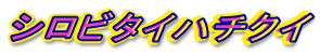�V���r�^�C�n�`�N�C