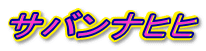 �T�o���i�q�q