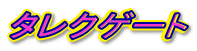�^���N�Q�[�g