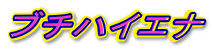 �u�`�n�C�G�i