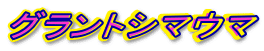 �O�����g�V�}�E�}